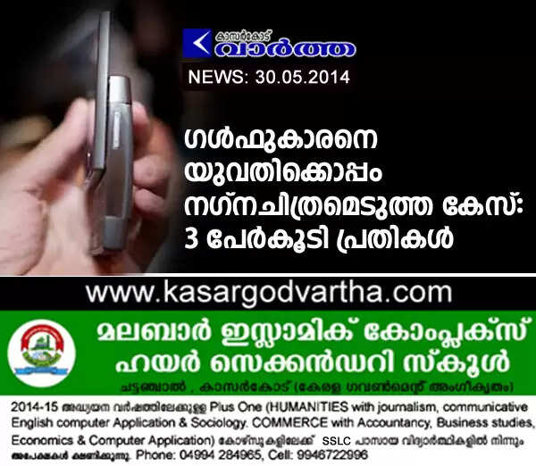 ഗള്ഫുകാരനെ യുവതിക്കൊപ്പം നഗ്നചിത്രമെടുത്ത കേസ്: 3 പേര്കൂടി പ്രതികള്