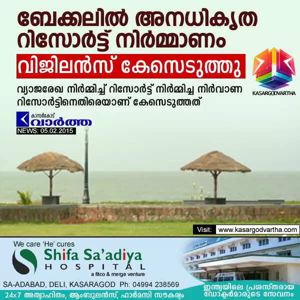 ബേക്കലില് അനധികൃത റിസോര്ട്ട് നിര്മ്മാണം: വിജിലന്സ് കേസെടുത്തു