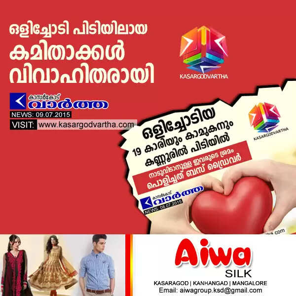 ഒളിച്ചോടി പിടിയിലായ കമിതാക്കള് വിവാഹിതരായി