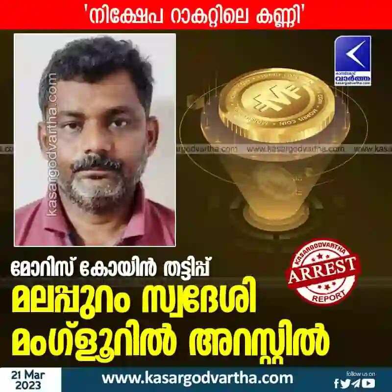 Arrested | മോറിസ് കോയിന് തട്ടിപ്പ്: മലപ്പുറം സ്വദേശി മംഗ്ളൂറില് അറസ്റ്റില്