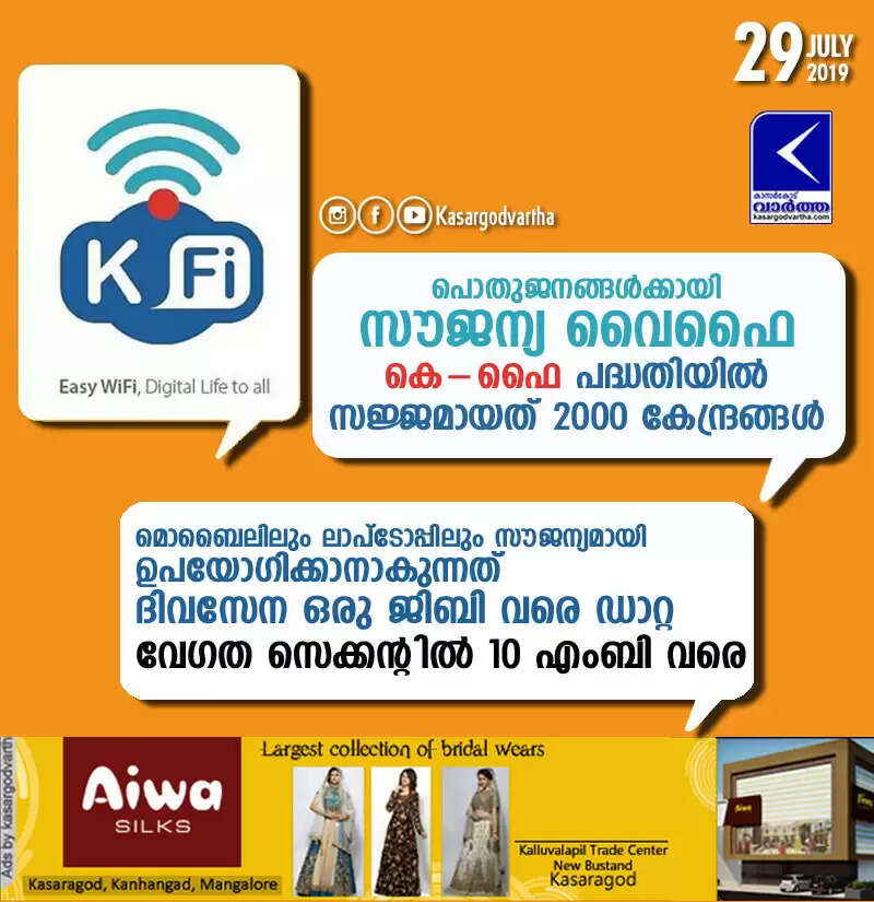 പൊതുജനങ്ങള്ക്കായി സൗജന്യവൈഫൈ; കെ-ഫൈ പദ്ധതിയില് സജ്ജമായത് 2000 കേന്ദ്രങ്ങള്, മൊബൈലിലും ലാപ്ടോപ്പിലും സൗജന്യമായി ഉപയോഗിക്കാനാകുന്നത് ദിവസേന ഒരു ജിബി വരെ ഡാറ്റ, വേഗത സെക്കന്റില് 10 എംബി വരെ