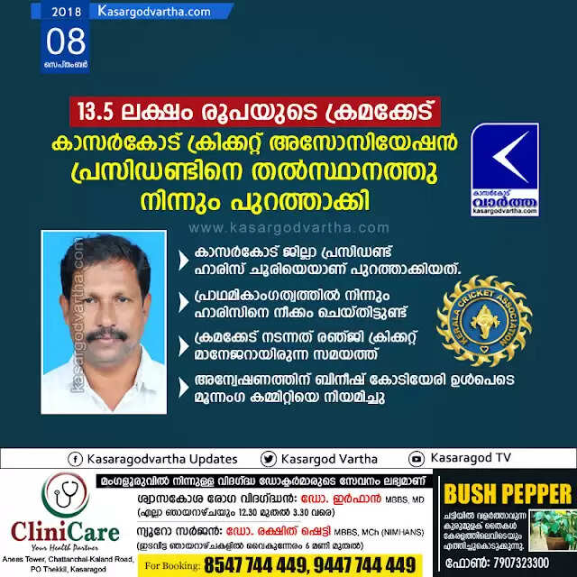 13.5 ലക്ഷം രൂപയുടെ ക്രമക്കേട്; കാസര്കോട് ക്രിക്കറ്റ് അസോസിയേഷന് പ്രസിഡണ്ടിനെ തല്സ്ഥാനത്തു നിന്നും പുറത്താക്കി, പ്രാഥമികാംഗത്വത്തില് നിന്നും നീക്കി, ക്രമക്കേട് നടന്നത് രഞ്ജി ക്രിക്കറ്റ് മാനേജറായിരുന്ന സമയത്ത്, അന്വേഷണത്തിന് ബിനീഷ് കോടിയേരി ഉള്പെടെ മൂന്നംഗ കമ്മിറ്റിയെ നിയമിച്ചു