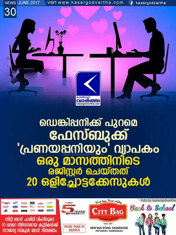 ഡെങ്കിപ്പനിക്ക് പുറമെ ഫേസ്ബുക്ക് 'പ്രണയപ്പനിയും' വ്യാപകം; ഒരു മാസത്തിനിടെ രജിസ്റ്റര് ചെയ്തത് 20 ഒളിച്ചോട്ടക്കേസുകള്