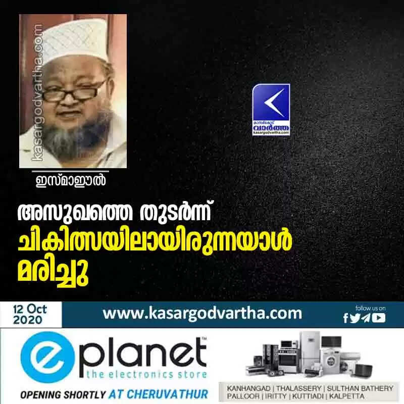 അസുഖത്തെ തുടർന്ന് ചികിത്സയിലായിരുന്നയാൾ മരിച്ചു