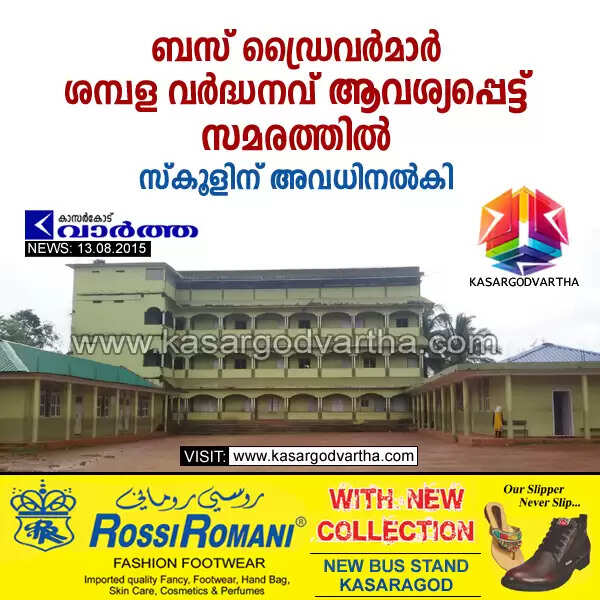 ബസ് ഡ്രൈവര്മാര് ശമ്പള വര്ദ്ധനവ് ആവശ്യപ്പെട്ട് സമരത്തില്; സ്കൂളിന് അവധിനല്കി