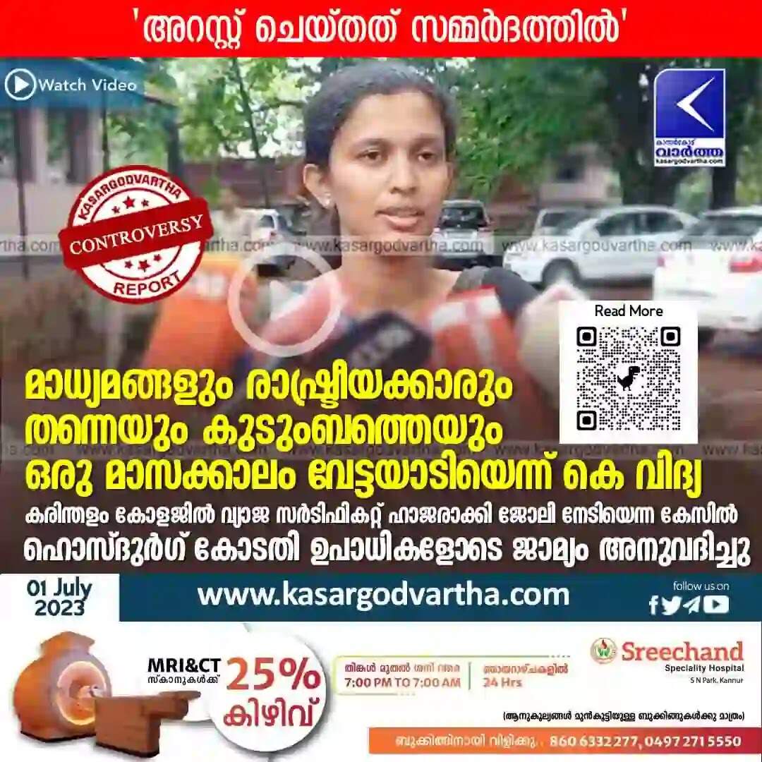 K Vidya | മാധ്യമങ്ങളും രാഷ്ട്രീയക്കാരും തന്നെയും കുടുംബത്തെയും ഒരു മാസക്കാലം വേട്ടയാടിയെന്ന് കെ വിദ്യ; കരിന്തളം കോളജില് വ്യാജ സര്ടിഫികറ്റ് ഹാജരാക്കി ജോലി നേടിയെന്ന കേസില് ഹൊസ്ദുര്ഗ് കോടതി ഉപാധികളോടെ ജാമ്യം അനുവദിച്ചു