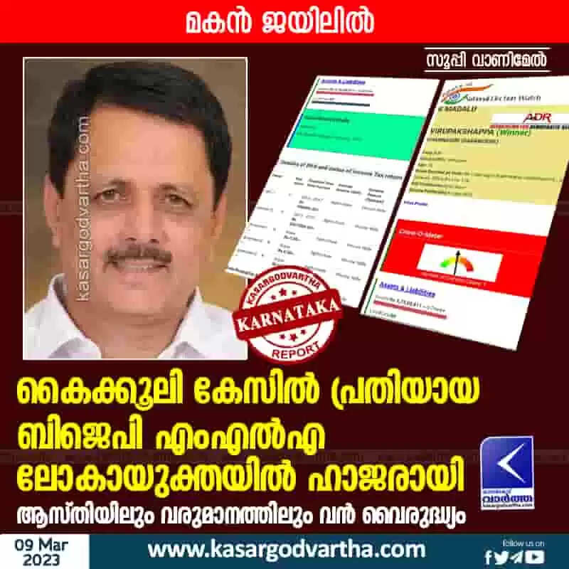 Investigation | കൈക്കൂലി കേസില് പ്രതിയായ ബിജെപി എംഎല്എ ലോകായുക്തയില് ഹാജരായി; ആസ്തിയിലും വരുമാനത്തിലും വന് വൈരുദ്ധ്യം