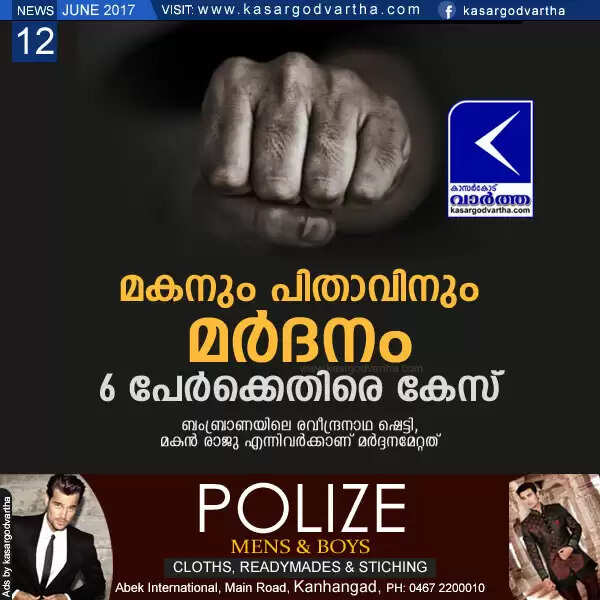 മകനും പിതാവിനും മര്ദനം; 6 പേര്ക്കെതിരെ കേസ്