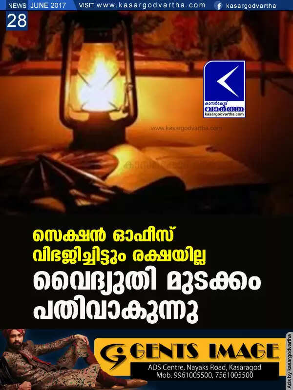 സെക്ഷന് ഓഫീസ് വിഭജിച്ചിട്ടും രക്ഷയില്ല; വൈദ്യുതി മുടക്കം പതിവാകുന്നു