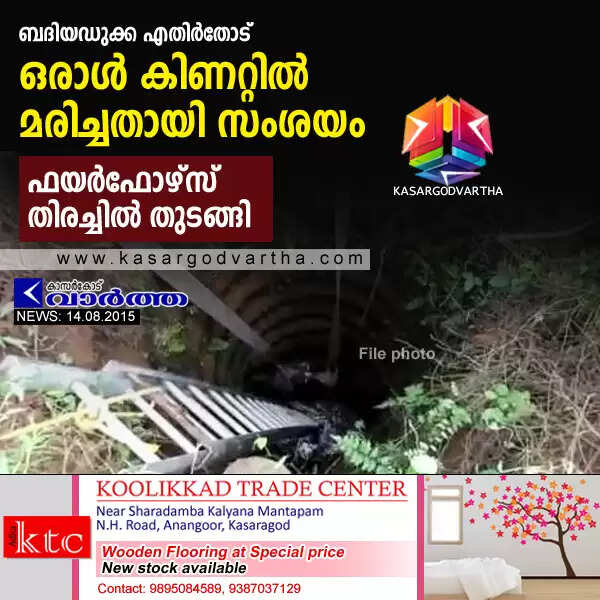ഒരാള് കിണറ്റില് മരിച്ചതായി സംശയം; ഫയര്ഫോഴ്സ് തിരച്ചില് തുടങ്ങി