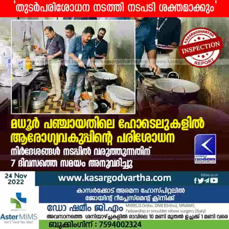 Inspection | മധൂര് പഞ്ചായതിലെ ഹോടെലുകളില് ആരോഗ്യവകുപ്പിന്റെ പരിശോധന; നിര്ദേശങ്ങള് നടപ്പില് വരുത്തുന്നതിന് 7 ദിവസത്തെ സമയം അനുവദിച്ചു