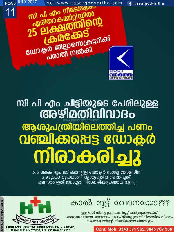 സി പി എം ചിട്ടിയുടെ പേരിലുള്ള അഴിമതിവിവാദം; ആശുപത്രിയിലെത്തിച്ച പണം വഞ്ചിക്കപ്പെട്ട ഡോക്ടര് നിരാകരിച്ചു