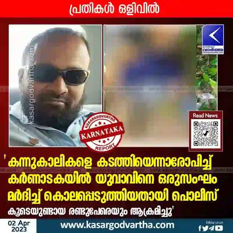Killed | കന്നുകാലികളെ കടത്തിയെന്നാരോപിച്ച് കർണാടകയിൽ യുവാവിനെ ഒരുസംഘം മർദിച്ച് കൊലപ്പെടുത്തിയതായി പൊലീസ്; 'കൂടെയുണ്ടായ രണ്ടുപേരെയും ആക്രമിച്ചു'