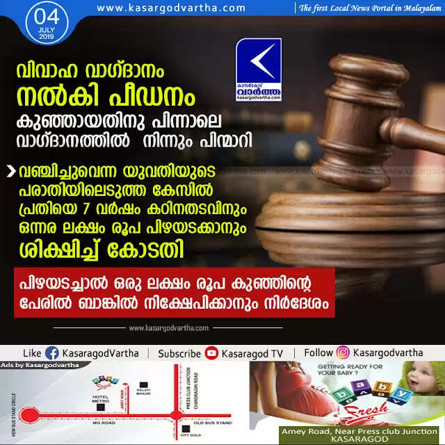 വിവാഹ വാഗ്ദാനം നല്കി പീഡനം, കുഞ്ഞായതിനു പിന്നാലെ വാഗ്ദാനത്തില് നിന്നും പിന്മാറി; വഞ്ചിച്ചുവെന്ന യുവതിയുടെ പരാതിയിലെടുത്ത കേസില് പ്രതിയെ 7 വര്ഷം കഠിനതടവിനും ഒന്നര ലക്ഷം രൂപ പിഴയടക്കാനും ശിക്ഷിച്ച് കോടതി, പിഴയടച്ചാല് ഒരു ലക്ഷം രൂപ കുഞ്ഞിന്റെ പേരില് ബാങ്കില് നിക്ഷേപിക്കാനും നിര്ദേശം