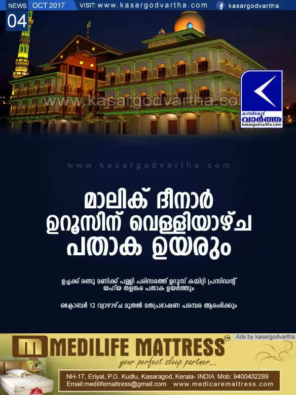 മാലിക് ദീനാര് ഉറൂസിന് വെള്ളിയാഴ്ച പതാക ഉയരും