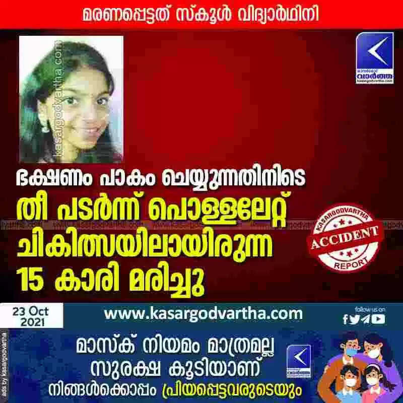 ഭക്ഷണം പാകം ചെയ്യുന്നതിനിടെ തീ പടർന്ന് പൊള്ളലേറ്റ് ചികിത്സയിലായിരുന്ന 15 കാരി മരിച്ചു
