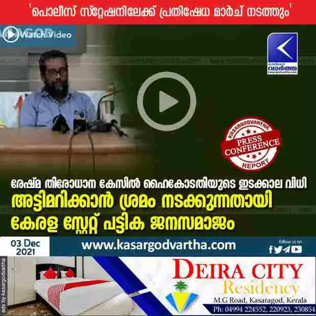 രേഷ്മ തിരോധാന കേസിൽ ഹൈകോടതിയുടെ ഇടക്കാല വിധി അട്ടിമറിക്കാൻ ശ്രമം നടക്കുന്നതായി കേരള സ്റ്റേറ്റ് പട്ടിക ജനസമാജം