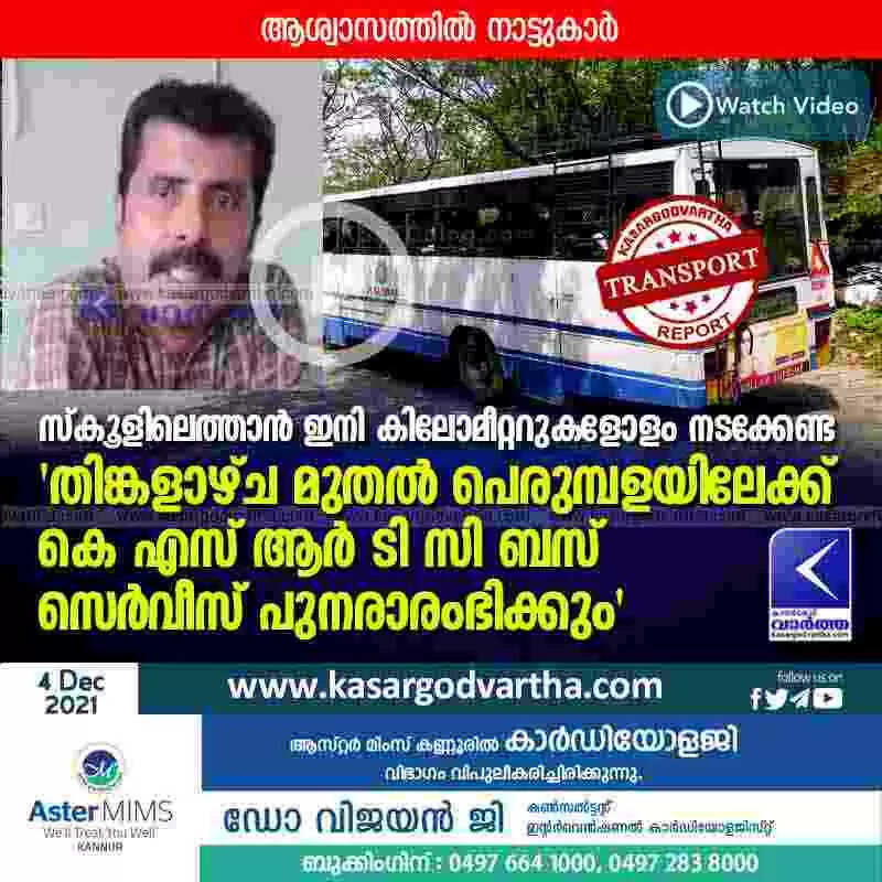 സ്കൂളിലെത്താൻ ഇനി കിലോമീറ്ററുകളോളം നടക്കേണ്ട; 'തിങ്കളാഴ്ച മുതൽ പെരുമ്പളയിലേക്ക് കെ എസ് ആർ ടി സി ബസ് സെർവീസ് പുനരാരംഭിക്കും'