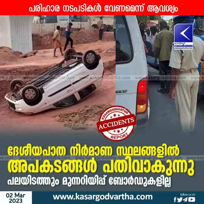 Accidents | ദേശീയപാത നിർമാണ സ്ഥലങ്ങളിൽ അപകടങ്ങൾ പതിവാകുന്നു; പലയിടത്തും മുന്നറിയിപ്പ് ബോർഡുകളില്ല