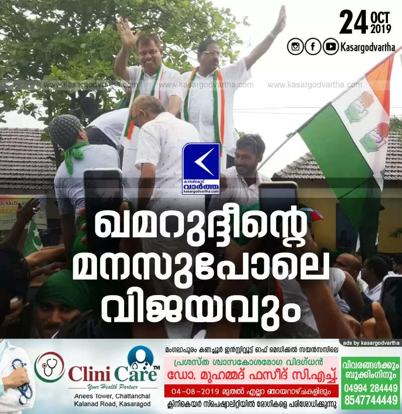 ഖമറുദ്ദീന്റെ മനസുപോലെ വിജയവും