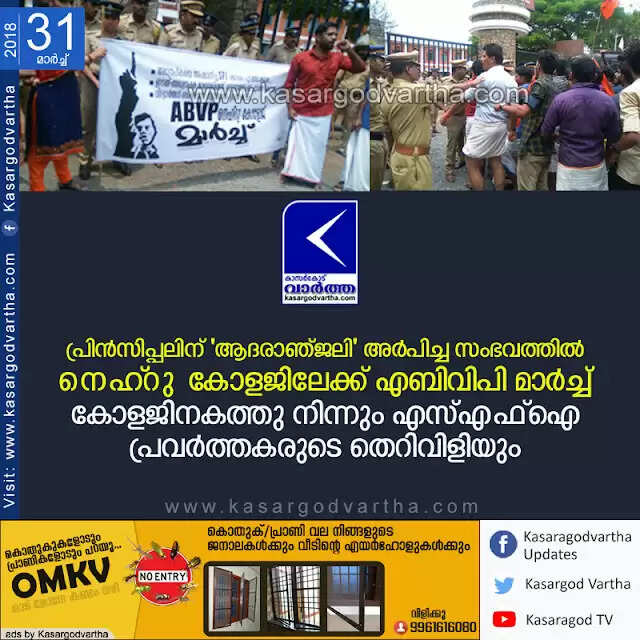 പ്രിന്സിപ്പലിന് 'ആദരാഞ്ജലി' അര്പിച്ച സംഭവത്തില് നെഹ്റു കോളജിലേക്ക് എബിവിപി മാര്ച്ച്; കോളജിനകത്തു നിന്നും എസ്എഫ്ഐ പ്രവര്ത്തകരുടെ തെറിവിളിയും