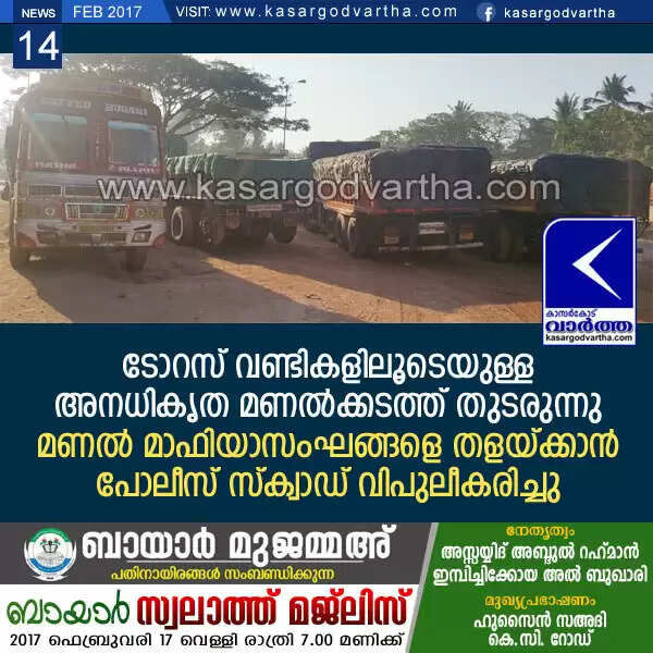 ടോറസ് വണ്ടികളിലൂടെയുള്ള അനധികൃത മണല്ക്കടത്ത് തുടരുന്നു; മണല് മാഫിയാസംഘങ്ങളെ തളയ്ക്കാന് പോലീസ് സ്ക്വാഡ് വിപുലീകരിച്ചു