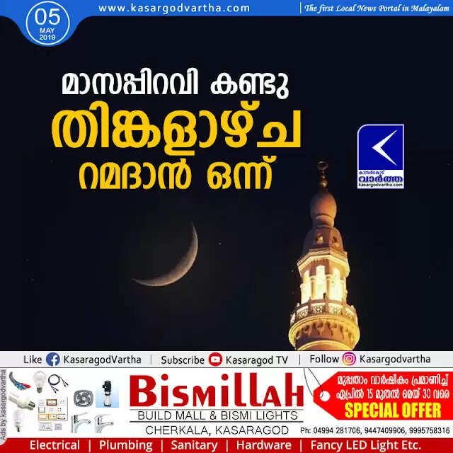 മാസപ്പിറവി കണ്ടു; തിങ്കളാഴ്ച റമദാന് ഒന്ന്