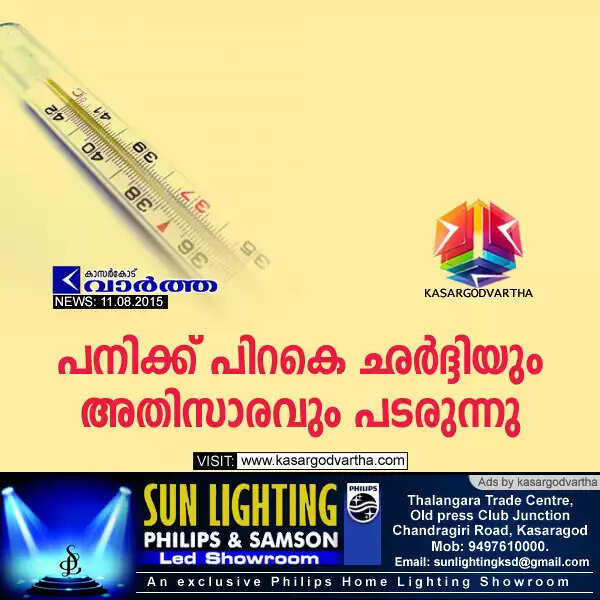 പനിക്ക് പിറകെ ഛര്ദ്ദിയും അതിസാരവും പടരുന്നു