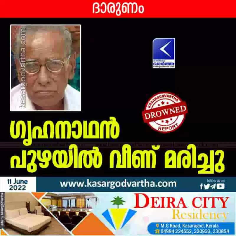Drowned to death | തേങ്ങ പുഴയിൽ നിന്നുമെടുക്കാൻ ശ്രമിക്കുന്നതിനിടെ ഗൃഹനാഥൻ പുഴയിൽ വീണ് മരിച്ചു