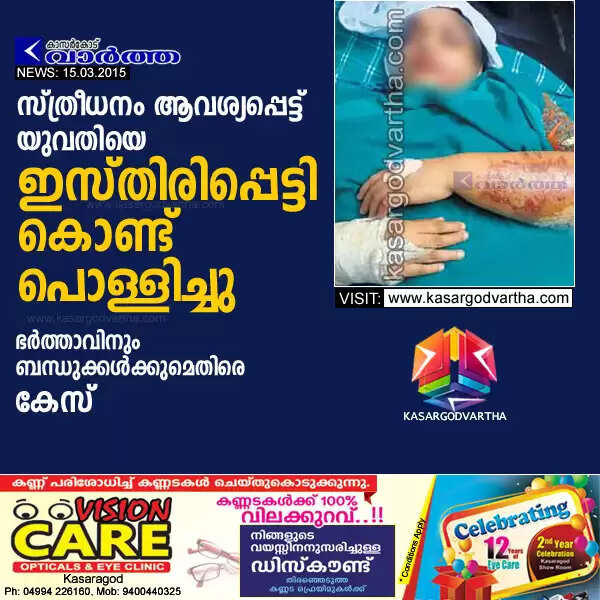 സ്ത്രീധനം ആവശ്യപ്പെട്ട് യുവതിയെ ഇസ്തിരിപ്പെട്ടി കൊണ്ട് പൊള്ളിച്ചു; ഭര്ത്താവിനും ബന്ധുക്കള്ക്കുമെതിരെ കേസ്