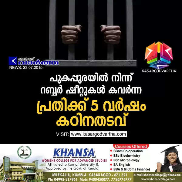 പുകപ്പുരയില് നിന്ന് റബ്ബര് ഷീറ്റുകള് കവര്ന്ന പ്രതിക്ക് 5 വര്ഷം കഠിനതടവ്