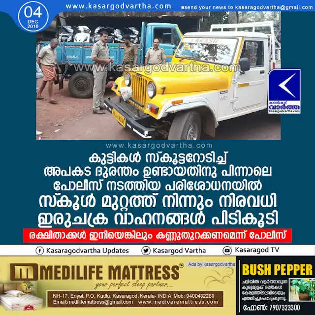 കുട്ടികള് സ്കൂട്ടറോടിച്ച് അപകട ദുരന്തം ഉണ്ടായതിനു പിന്നാലെ പോലീസ് നടത്തിയ പരിശോധനയില് സ്കൂള് മുറ്റത്ത് നിന്നും നിരവധി ഇരുചക്ര വാഹനങ്ങള് പിടികൂടി; രക്ഷിതാക്കള് ഇനിയെങ്കിലും കണ്ണുതുറക്കണമെന്ന് പോലീസ്