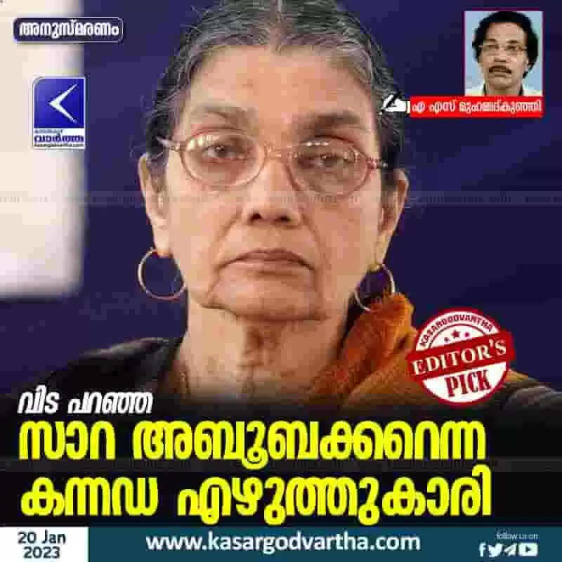 വിട പറഞ്ഞ സാറ അബൂബക്കറെന്ന കന്നഡ എഴുത്തുകാരി