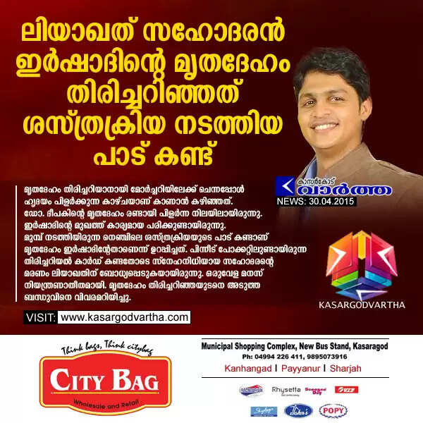 ലിയാഖത് സഹോദരന് ഇര്ഷാദിന്റെ മൃതദേഹം തിരിച്ചറിഞ്ഞത് ശസ്ത്രക്രിയ നടത്തിയ പാട് കണ്ട്