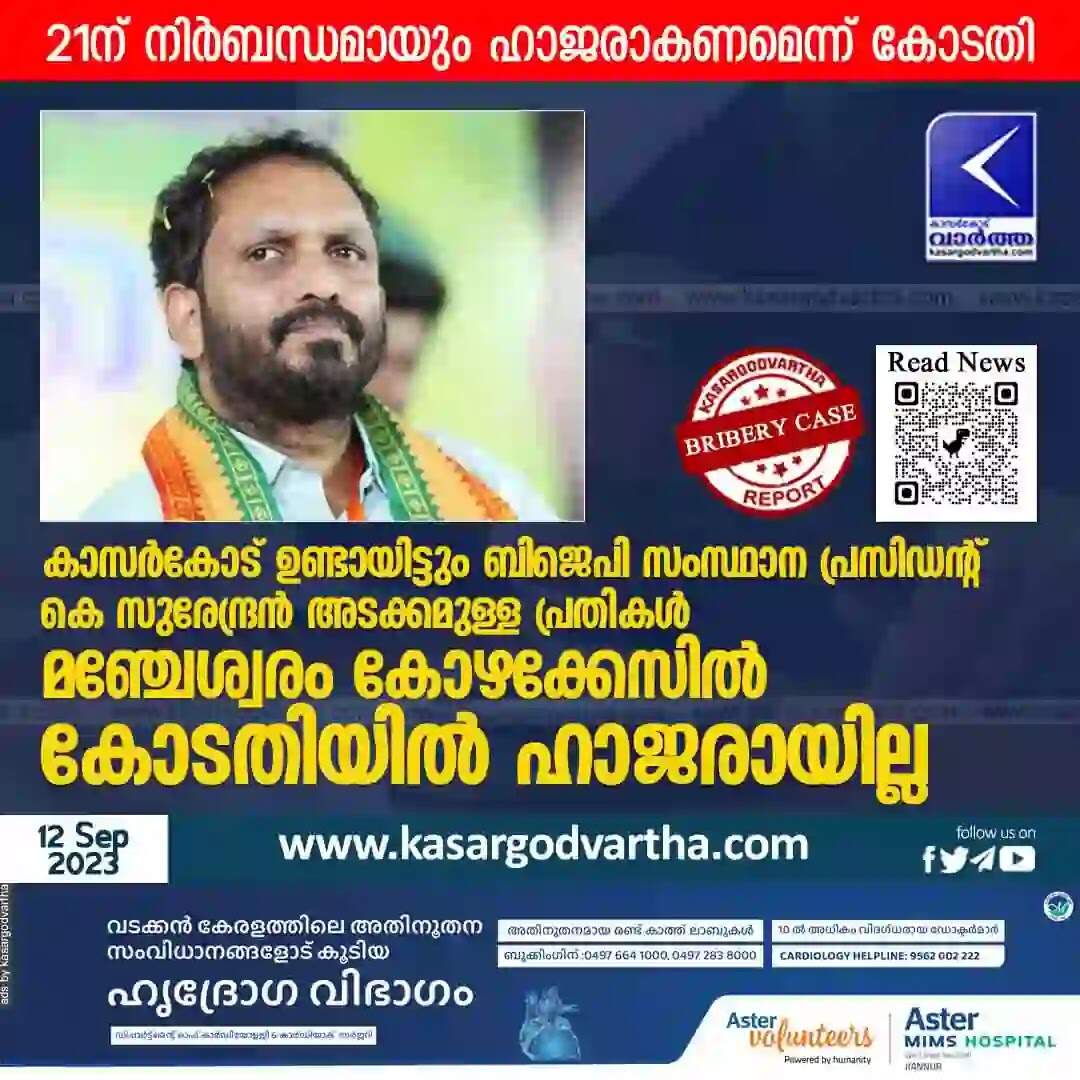 Bribery Case | കാസർകോട് ഉണ്ടായിട്ടും ബിജെപി സംസ്ഥാന പ്രസിഡന്റ് കെ സുരേന്ദ്രൻ അടക്കമുള്ള പ്രതികൾ മഞ്ചേശ്വരം കോഴക്കേസിൽ കോടതിയിൽ ഹാജരായില്ല; 21ന് നിർബന്ധമായും ഹാജരാകണമെന്ന് കോടതി