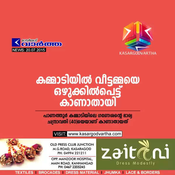 കമ്മാടിയില് വീട്ടമ്മയെ ഒഴുക്കില്പെട്ട് കാണാതായി