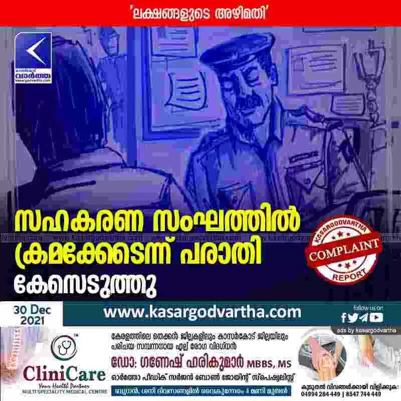 സഹകരണ സംഘത്തിൽ ക്രമക്കേടെന്ന് പരാതി; കേസെടുത്തു