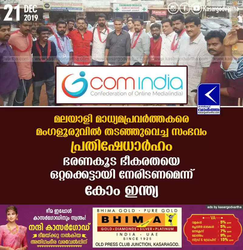 മലയാളി മാധ്യമപ്രവര്ത്തകരെ മംഗളൂരുവില് തടഞ്ഞുവെച്ച സംഭവം പ്രതിഷേധാര്ഹം: ഭരണകൂട ഭീകരതയെ ഒറ്റക്കെട്ടായി നേരിടണമെന്ന് കോം ഇന്ത്യ
