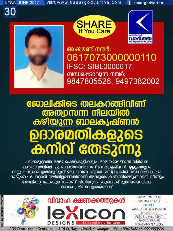 ജോലിക്കിടെ തലകറങ്ങിവീണ് അത്യാസന്ന നിലയില് കഴിയുന്ന ബാലകൃഷ്ണന് ഉദാരമതികളുടെ കനിവ് തേടുന്നു
