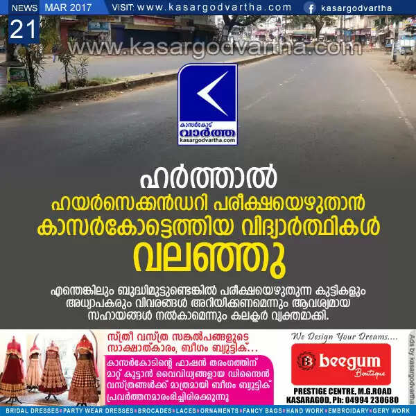 ഹര്ത്താല്: ഹയര്സെക്കന്ഡറി പരീക്ഷയെഴുതാന് കാസര്കോട്ടെത്തിയ വിദ്യാര്ഥികള് വലഞ്ഞു