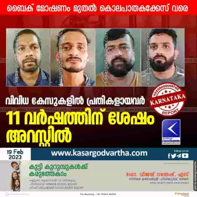 Arrested | വിവിധ കേസുകളില് പ്രതികളായവര് 11 വര്ഷത്തിന് ശേഷം അറസ്റ്റില്