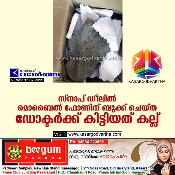 സ്നാപ് ഡീലില് മൊബൈല് ഫോണിന് ബുക്ക് ചെയ്ത ഡോക്ടര്ക്ക് കിട്ടിയത് കല്ല്