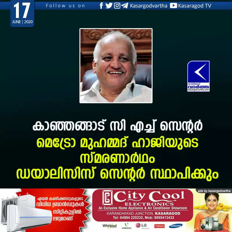 കാഞ്ഞങ്ങാട് സി എച്ച് സെന്റര് മെട്രോ മുഹമ്മദ് ഹാജിയുടെ സ്മരണാര്ഥം ഡയാലിസിസ് സെന്റര് സ്ഥാപിക്കും