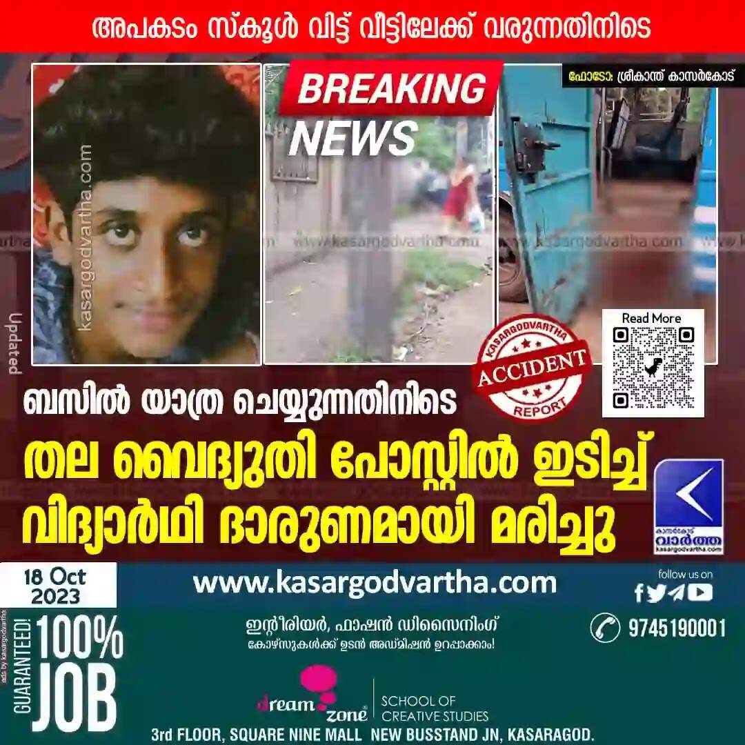 Accident | ബസില് യാത്ര ചെയ്യുന്നതിനിടെ തല വൈദ്യുതി പോസ്റ്റില് ഇടിച്ച് വിദ്യാര്ഥി ദാരുണമായി മരിച്ചു