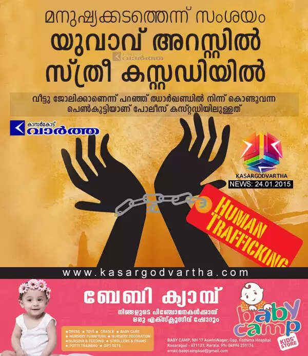 മനുഷ്യക്കടത്തെന്ന് സംശയം: യുവാവ് അറസ്റ്റില്, സ്ത്രീ കസ്റ്റഡിയില്