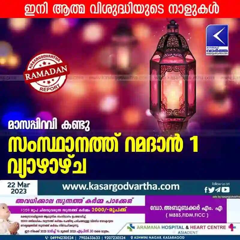 Ramadan | മാസപ്പിറവി കണ്ടു; സംസ്ഥാനത്ത് റമദാന് 1 വ്യാഴാഴ്ച; ഇനി ആത്മ വിശുദ്ധിയുടെ നാളുകള്