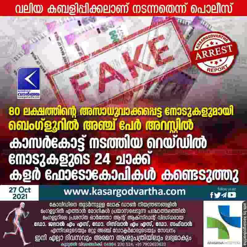 80 ലക്ഷത്തിന്റെ അസാധുവാക്കപ്പെട്ട നോടുകളുമായി ബെംഗ്ളൂറിൽ അഞ്ച് പേർ അറസ്റ്റിൽ; കാസർകോട്ട് നടത്തിയ റെയ്ഡിൽ നോടുകളുടെ 24 ചാക്ക് കളർ ഫോടോകോപികൾ കണ്ടെടുത്തു; വലിയ കബളിപ്പിക്കലാണ് നടന്നതെന്ന് പൊലീസ്