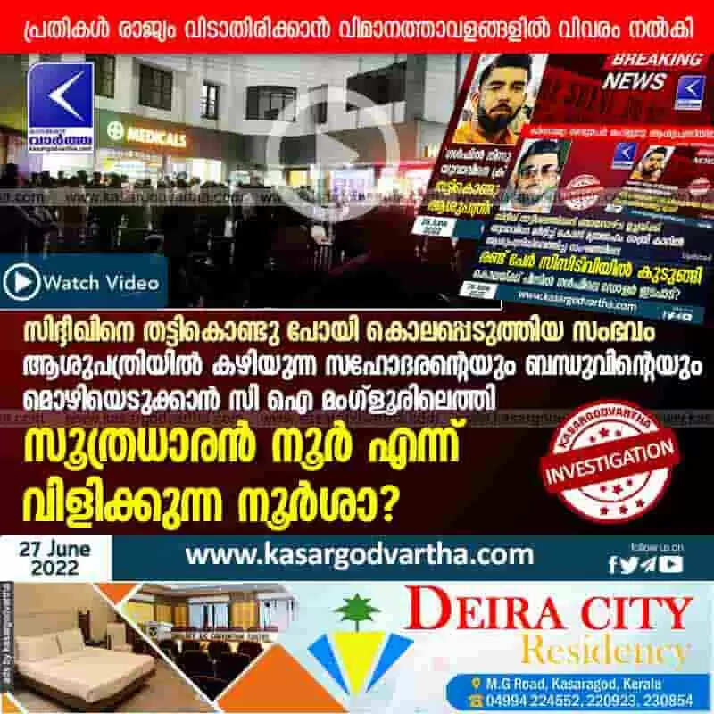 Investigation | സിദ്ദീഖിനെ തട്ടികൊണ്ടു പോയി കൊലപ്പെടുത്തിയ സംഭവം: ആശുപത്രിയില് കഴിയുന്ന സഹോദരന്റെയും ബന്ധുവിന്റെയും മൊഴിയെടുക്കാന് സി ഐ മംഗ്ളൂരിലെത്തി; സൂത്രധാരന് നൂര് എന്ന് വിളിക്കുന്ന നൂര്ശാ?
