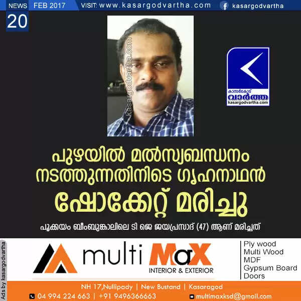 പുഴയില് മല്സ്യബന്ധനം നടത്തുന്നതിനിടെ ഗൃഹനാഥന് ഷോക്കേറ്റ് മരിച്ചു