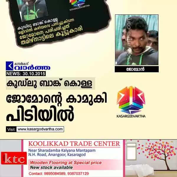 കുഡ്ലു ബാങ്ക് കൊള്ള: ജോമോന്റെ കാമുകി പിടിയില്